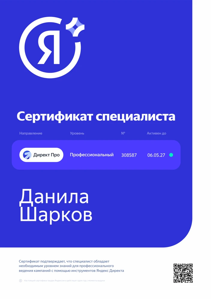 Сертификат Яндекс Директ Про №308587, Данила Шарков, профессиональный уровень, активен до 6 мая 2027